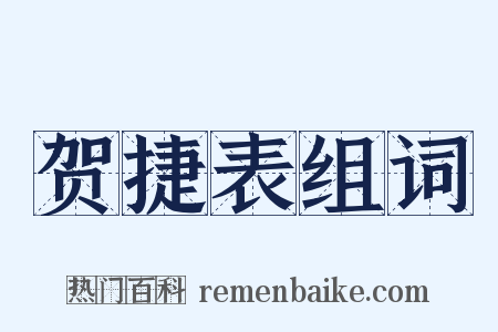 贺捷表组词是什么意思的图片